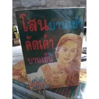 ราคา โสนบานเช้า คัดเค้าบานเย็น (19722788256)