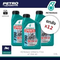 ราคา [ยกลัง 12 ขวด ]PETRONAS Sprinta F700 4T 10W-40 ขนาด 0.8 ลิตร น้ำมันเครื่องมอเตอร์ไซค์ กึ่งสังเคราะห์ (49802715595)