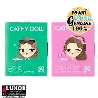 ราคา เคที่ดอลล์ กระดาษซับหน้ามัน แผ่นซับมัน 50แผ่น ย่อยสลายได้ Cathy Doll Oil Control Paper (24236108656)
