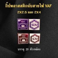 ราคา กิ๊ปพลาสสติกจับสายไฟ VAF2X2.5 เเละ VAF2X4 (29064835134)
