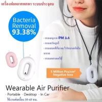 ราคา เครื่องฟอกอากาศพกพา พร้อมส่ง (5724089704)