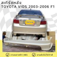 ราคา สเกิร์ตหลัง TOYOTA VIOS 2003-2006 F1 งานพลาสติก ABS ไม่ทำสี (42010665603)