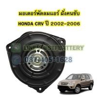 ราคา มอเตอร์พัดลมแอร์ (ฝั่งคนขับ) รถยนต์ฮอนด้า ซีอาร์วี (HONDA CRV).ปี 2002-2006 (21560852990)
