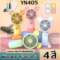 ราคา พัดลม พกพาขนาดเล็ก ชาร์จ USB พกพาMini fan ดีไซน์รูปแบบน่ารัก พัดลมตั้งโต๊ะ พัดลมมือถือ สีพาสเทล CS-1325-1 มีสีทั้งหมด4สี (18579317741)