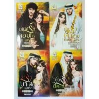 ราคา เสน่ห์รักจอมโจรทะเลทราย,เกมรักเจ้าชายทะเลทราย,ล่ารักมาเฟียทะเลทราย,ยั่วรักชีคทะเลทราย/หัวใจทะเลทราย (28806535905)