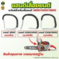 ราคา แฮนด์มือ3800/5200 จับหน้าเลื่อยยนต์รุ่น 3800 มือจับแฮนด์อลูมิเนียม สินค้าตรงรุ่น พร้อมส่ง มีปลายทาง (10979971234)
