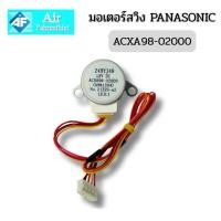 ราคา มอเตอร์สวิงแอร์ ACXA98-02000 PANASONIC สำหรับแอร์พานาโซนิค แท้ศูนย์ (43973455662)