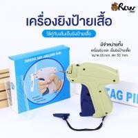 ราคา [เครื่องยิงป้ายเสื้อ] ใช้คู่กับเส้นเอ็นยิงป้ายเสื้อ (จำหน่ายทั้งเครื่องยิง+เอ็นยิงป้ายเสื้อ) (25931011046)