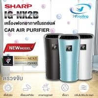 ราคา SHARP เครื่องฟอกอากาศ ในรถยนต์ รุ่น IG-NX2B สายUSB พลาสม่าคลัสเตอร์เข้มข้น (3.6 ตร.ม.) (24713023230)