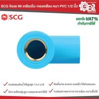 ราคา SCG ตราช้าง ข้องอ 90 องศา เกลียวใน-ทองเหลือง หนา PVC 1/2 นิ้ว (41852951153)