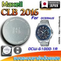 ราคา ถ่าน แบตสำหรับนาฬิกา Casio Oceanus OCW-G1000-1A แท้ ตรงรุ่นล้านเปอร์เซ็น (Maxell CLB2016) (29377832915)