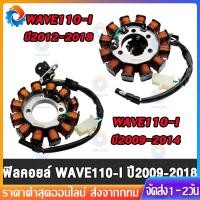 ราคา ฟิลคอยล์ ใส่รถรุ่น wave110i ปี2009-2018 มัดไฟเวฟ110i ฟินคอยล์ แผงจานไฟ ฟิลคอยส์ เวฟ110i สินค้าคุณภาพ (45502660853)