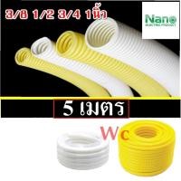 ราคา ท่ออ่อนร้อยสายไฟ PVC 5 เมตร สีขาว และ สีเหลือง (5579474774)