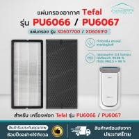 ราคา ราคาโปร✅ แผ่นกรองอากาศ Tefal XD6077G0 / XD6061F0 (Size XL) สำหรับ เครื่องฟอกอากาศ Tefal PU6067 / PU6066 กรอง PM 2.5 (43261168311)