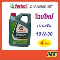 ราคา น้ำมันเครื่อง Castrol Magnatec Professional 10W-30 10w30 เบนซิน 4 ลิตร (942123758)
