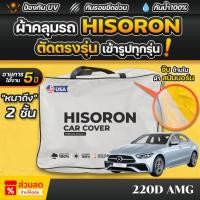 ราคา ผ้าคลุมรถยนต์ Mercedes-Benz 220D AMG ปี 2025 ผ้า HISORON มีซับกันรอยด้านใน ผ้า 2 ชั้น ป้องกันน้ำและรังสี UV 100% (28821827033)