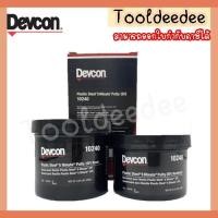 ราคา ซีเมนต์เหล็ก แห้งเร็ว 5 นาที DEVCON #10240 1P. (11807488686)