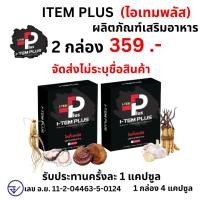 ราคา I-TEM PLUS แพ็ค 2 กล่อง ไอเทมพลัส ผลิตภัณฑ์เสริมอาหาร item plus ไอเทม พลัส 1 กล่อง 4 เม็ด (24173681446)