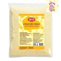 ราคา Aro เอโร่ พาร์เมซานชีส แบบผง 1 กก. (ส่งแช่เย็น) พาร์เมซานชีส ผงชีส ผงชีงฟรีซ ผงชีสแช่เย็น (26468076247)