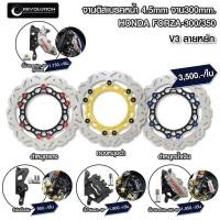 ราคา จานดิสเบรคหน้า+ขาจับ ลายหยัก 4.5mm REVOLUTION V3 FORZA-300/350 จาน300mm. (24314531325)