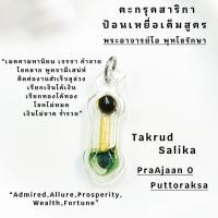 ราคา ตะกรุดสาริกาป้อนเหยื่อ พระอาจารย์โอ พุทโธรักษา (29189373925)