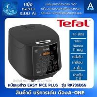 ราคา TEFAL หม้อหุงข้าว EASY RICE PLUS รุ่น RK736B66 ขนาด 1.8 ลิตร กำลังไฟ 750 วัตต์ รับประกันศุนย์ 2 ปี (18405156676)