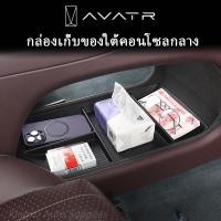 ราคา เหมาะสำหรับปี 2024 Changan AVATR 11 กล่องเก็บของควบคุมส่วนกลางภายในกล่องเก็บพิเศษ Avatr 11 การปรับเปลี่ยนชิ้นส่วนรถยนต์ (26368011935)