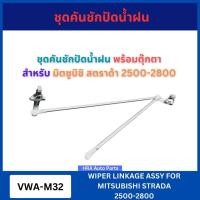 ราคา ชุดคันชักปัดน้ำฝน พร้อมตุ๊กตา VWA-M32 สำหรับ MITSUBISHI STRADA เครื่อง 2500-2800 มิตซูบิชิ สตราด้า อย่างดี ขาคันชัก จากไ (28455862143)