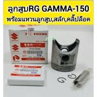 ราคา ลูกสูบRG 150 (แกรมม่า 150) พร้อม แหวนลูกสูบ,กิ๊บล๊อค,สลักลูกสูบ (5235067468)