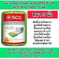ราคา ฉนวนกันความร้อน scg staycool หนา 3 นิ้ว และ6 นิ้ว SCG ฉนวนใยแก้วกันความร้อน PREMIUM รุ่น STAY COOL 75 มม. (25465362629)