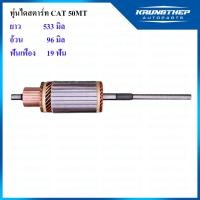 ราคา ทุ่นไดสตาร์ท ทุ่นไดสตาร์ท CAT 50MT (25453861259)
