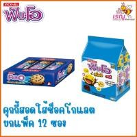 ราคา ฟันโอ คุกกี้ช็อกโกแลตชิพส์และฟันโออิโมจิ แพ็ค 12 ซอง (27427831961)