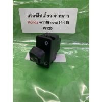ราคา สวิตชีไฟเลี้ยว-ผ่าหมาก Honda w110i new(14-18) 1ชิ้น (28175048824)