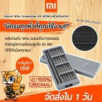 ราคา [ ของแท้ !! ] ชุดไขควง Xiaomi Mijia Wiha Screwdriver Kit ไขควงพร้อมหัวแม่เหล็ก [ของแท้ต้องมีโลโก้ Mijia&Wiha] (5036121786)
