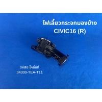 ราคา ไฟเลี้ยวกระจกมองข้าง HONDA CIVIC16 (R) รหัสแท้ 34300-TEA-T11 (27029968143)