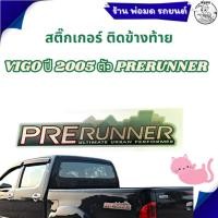 ราคา สติ๊กเกอร์ ติดข้างท้าย สติ๊กเกอร์ติดแก้มท้าย VIGO ปี 2005 ตัว PRERUNNER (1ชุดมี 2 แผ่น) 16-6754 (44022523921)