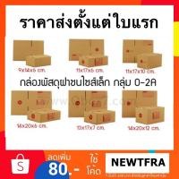 ราคา กล่องไปรษณีย์ กล่องพัสดุ กล่องไปรษณีย์ไทย จัดส่งด่วน (3617823175)