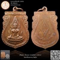 ราคา เหรียญเสมา เนื้อทองแดง พระพุทธชินราช หลังอกเลา วัดพระศรีรัตนมหาธาตุ พิษณุโลก (19593254751)