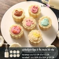 ราคา พิมพ์กดขนมไหว้พระจันทร์ พิมพ์กดคุกกี้ พิมพ์กดชี้สทาร์ตสับปะรด รูปการ์ตูน 6 ลาย ขนาด 50 กรัม (26019750064)