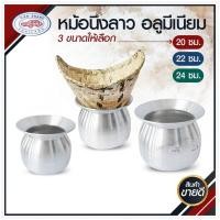 ราคา หม้อนึ่งข้าวเหนียว อลูมิเนียม หม้อนึ่งลาว หม้อนึ่ง ตรารถยนต์ เบอร์ 20, 22, 24 ซม. แถมฟรีหวด!! สินค้าพร้อมส่ง!! (23333183821)