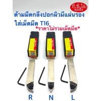 ราคา ด้ามกลึงปอกผิว ปาดหน้า แบบมีแผ่นรอง ใส่เม็ดมีด T16-2หน้าพร้อมส่ง*สินค้าไม่รวมเม็ดมีด* (27374987066)