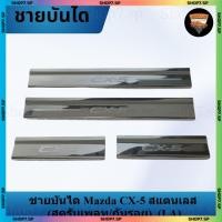 ราคา ชายบันได Mazda CX-5 สแตนเลส (สครับเพลท/กันรอย) (LA) (27588328366)