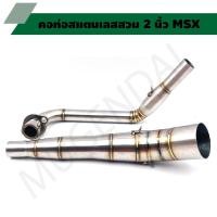 ราคา คอท่อสแตนเลสสวม 2 นิ้ว รุ่น MSX คอเลสMSX คอท่อMSX คอแต่งMSX คอสวม 2 นิ้ว งานสแตนเลสเกรด 304 (21139220692)