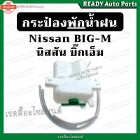 ราคา กระป๋องพักน้ำ ิ๊กเอ็ม BIG-M Nissan นิสสัน Big-m กระปุกพักน้ำฝน ถังพักน้ำ (27142610902)