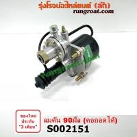 ราคา S002151 หม้อลมครัช 90 มิล คอถอดได้ หม้อลมคลัช 90 มิล หม้อลมคลัทช์ 90 มิล หม้อลมครัช คลัช คลัทช์ ฮีโน่ อีซูซุ ฟูโซ่ นิสสั (5975419958)