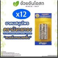 ราคา แท้% ยาดมสมุนไพร มังกรทอง อ้วยอันโอสถ ยาดมส้มโอมือ หลอดเงิน ยาดมมังกรทอง ยาดม (28127940628)