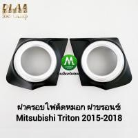 ราคา ฝาครอบไฟ​ตัด​หมอก​ 1 คู่ MITSUBISHI​ TRITON​ 2015 2016 2017 2018 ​ฝาครอบ​สี​บรอนซ์​ กรอบ เบ้าไฟ (26024429783)