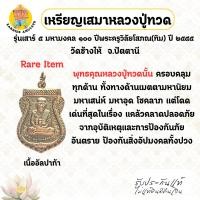 ราคา เหรียญเสมาหลวงปู่ทวด รุ่นเสาร์ ๕ มหามงคล ๑๐๐ ปี พระคูวิลัยโสภณ (ทิม) เนื้ออัลปาก้า ปี ๒๕๕๕ วัดช้างไห้ จ.ปัตตานี (42426033925)