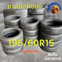 ราคา ยางเปอร์เซนต์ 195/60R15คัดเกรด A+++ ราคาต่อเส้น (27068924056)