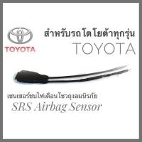 ราคา เซนเซอร์ ลบไฟเตือน ถุงลมนิรภัย SRS Airbag Sensorตัวหลอกแอร์แบค สำหรับรถโตโยต้า Toyota ทุกรุ่นคุณภาพดี ส่งด่วนส่งไว (20385618941)